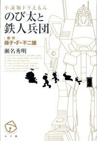 楽天ブックス 小説版ドラえもん のび太と鉄人兵団 瀬名 秀明 本