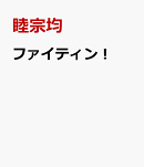 ファイティン！