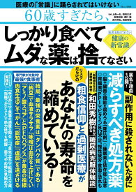 60歳すぎたら、しっかり食べて ムダな薬は捨てなさい （TJMOOK）