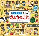 おしえて！ずかん　きょうのこと