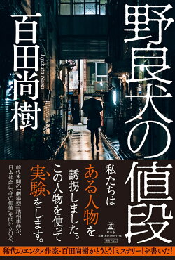 野良犬の値段 百田 尚樹 本 楽天ブックス