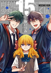 月刊少女野崎くん（15）特装版　「15.5巻」付き