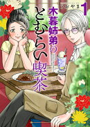 木暮姉弟のとむらい喫茶 1