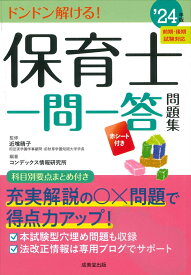 保育士一問一答問題集 '24年版 [ 近喰　晴子 ]