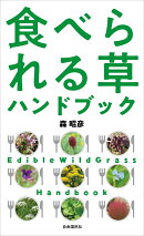 食べられる草ハンドブック