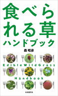 食べられる草ハンドブック [ 森 昭彦 ]