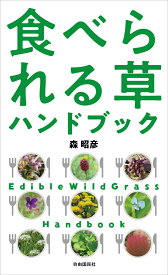 食べられる草ハンドブック [ 森 昭彦 ]