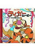 ティガー・ムービー／プーさんの贈りもの