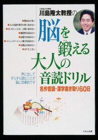 川島隆太教授の脳を鍛える大人の音読ドリル 名作音読・漢字書き取り60日 [ 川島隆太 ]