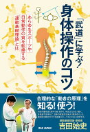 「武道」に学ぶ！身体操作のコツ あらゆるスポーツや日常動作の質を転換する「運動基礎理論」とは [ 吉田…