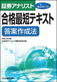 証券アナリスト第2次レベル合格最短テキスト　答案作成法 [ 佐野 三郎 ]