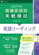 2027年用共通テスト実戦模試英語リーディング
