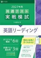 2027年用共通テスト実戦模試英語リーディング [ Z会編集部 ]