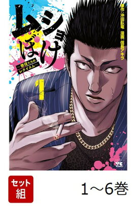 【全巻】 ムショぼけ 〜懲役たちのレクイエム〜 1-6巻セット