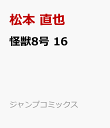 怪獣8号 16 （ジャンプコミックス） [ 松本 直也 ]