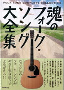 魂のフォーク・ソング大全集