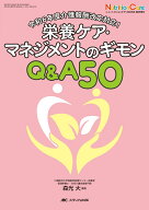 栄養ケア・マネジメントのギモンQ&A50 令和6年度介護報酬改定対応！ （ニュートリションケア2025年春季増…