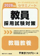教員採用試験対策セサミノート　教職教養（2028年度） （オープンセサミシリーズ） [ 東京アカデミー ]