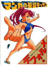 マンガの基礎デッサン（デフォルメ編） [ 林晃 ]