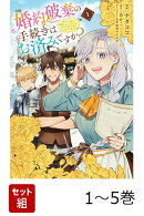 【全巻】 婚約破棄の手続きはお済みですか? 第二の人生を謳歌しようと思ったら、ギルドを立て直すことになりました 1-5巻セット