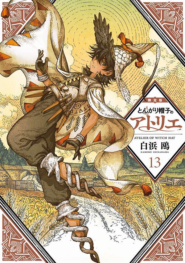 楽天ブックス: とんがり帽子のアトリエ（13）限定版 - 白浜 鴎 