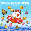 コケッコーさんのなつやすみ