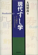 現代すし学