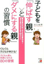 子どもを「伸ばす親」と「ダメにする親」の習慣（Asukabusiness＆languagebook）[池江俊博]