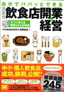 自分でパパッとできるはじめての飲食店開業＆経営