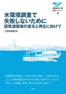 水環境調査で失敗しないために