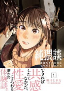 純猥談（1）　一度寝ただけの女になりたくなかった
