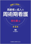 講義から実習へ　高齢者と成人の 周術期看護　消化器編第4版