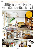 団地・古いマンションの暮らしを愉しむ （TJMOOK）