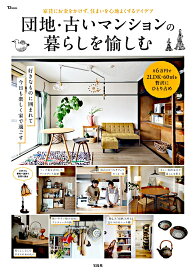 団地・古いマンションの暮らしを愉しむ （TJMOOK）