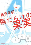 傷だらけの果実