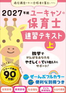 2027年版 ユーキャンの保育士 速習テキスト（上） （ユーキャンの資格試験シリーズ） [ ユーキャン保育士…