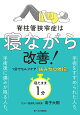 脊柱管狭窄症は寝ながら改善！