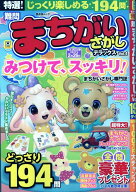 特選！難問まちがいさがしデラックス　Vol.4 （晋遊舎ムック） [ 晋遊舎 ]