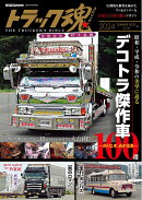 トラック魂 (127) 究極のデコトラ傑作選100