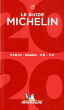 ミシュランガイド京都・大阪（2020）