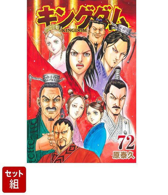 楽天ブックス: 【全巻】キングダム 1-72巻セット - 原 泰久 