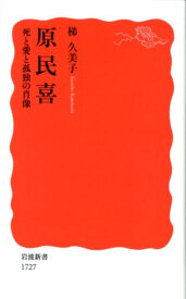 原民喜 死と愛と孤独の肖像 （岩波新書　新赤版　1727） [ 梯 久美子 ]