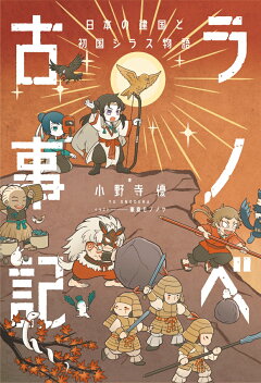 楽天ブックス ラノベ古事記 日本の神様とはじまりの物語 小野寺 優 本