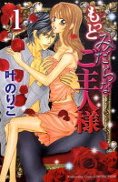 もっとみだらなご主人様(1)