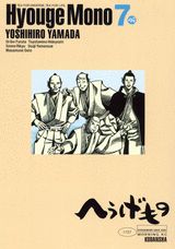 へうげもの 7巻の書影