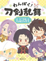 わんぱく！刀剣乱舞　シール＆メモブック