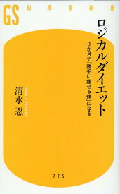 ロジカルダイエット 　3か月で「勝手に痩せる体」になる （幻冬舎新書） [ 清水忍 ]