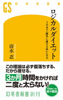 ロジカルダイエット 3か月で「勝手に痩せる体」になる