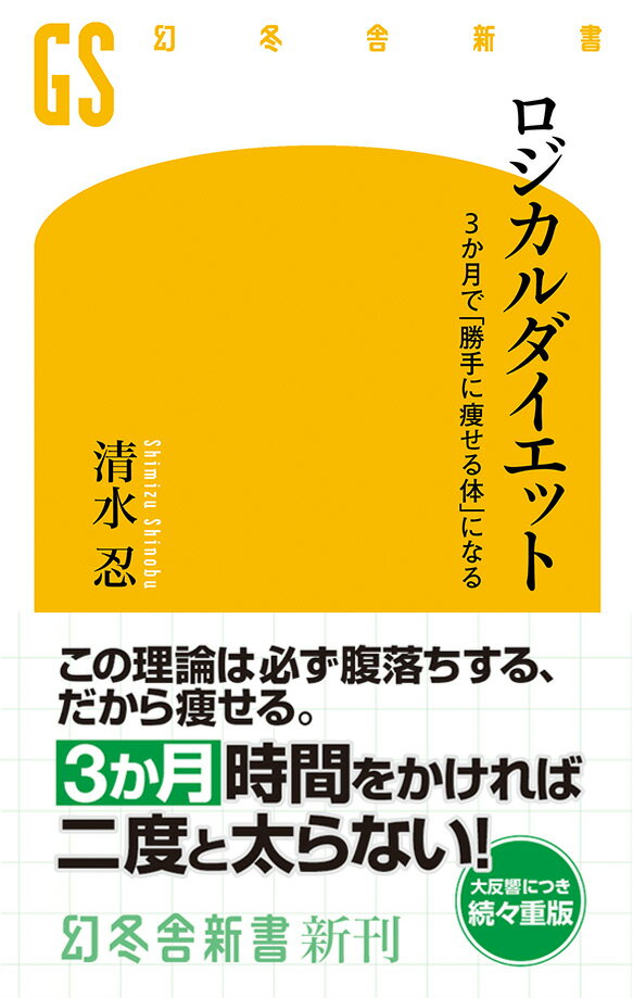 楽天ブックス: ロジカルダイエット 3か月で「勝手に痩せる体」になる 