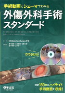 手術動画とシェーマでわかる外傷外科手術スタンダード [ 日本Acute　Care　Surgery ]
